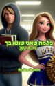 כל מה שאני שונא בך by LeeBrooks5