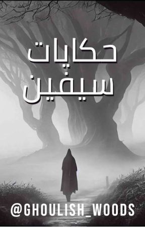 حكايات سيفين by ghoulish_woods