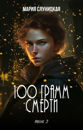 100 грамм смерти. Книга 2 by knigi_so_smyslom