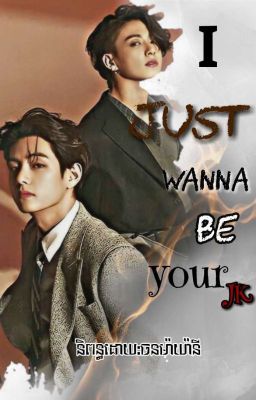 🌷ᰔᩚ I just wanna be your JK ᰔᩚ🌷 cover