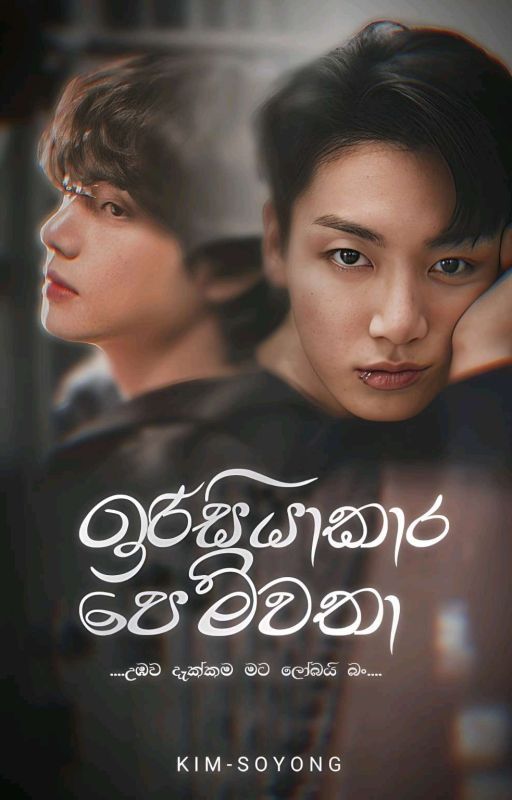 ඉරිසියාකාර පෙම්වතා | TAEKOOK FANFICTION~ (ongoing) by Kim-soyong