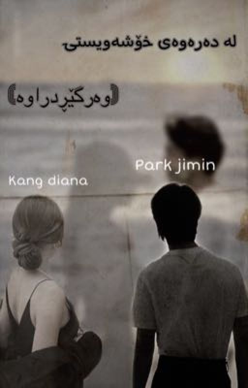 لەدەرەوەی خۆشەویستی|Park jimin by karina_kim95