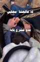 ‏له فالحشا مجلس بدو مشرعٍ بابه by royluvv