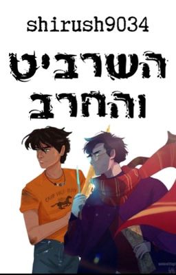 השרביט והחרב  cover