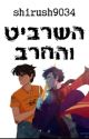 השרביט והחרב  by shirush9034