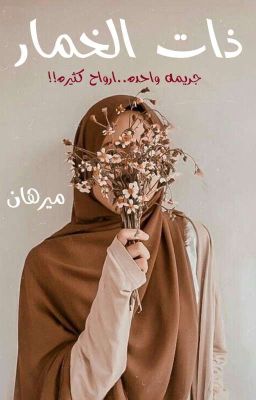 "ذات الخمار" cover