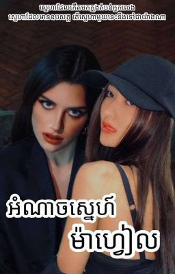 រឿង អំណាចស្នេហ៍ម៉ាហ្វៀល«GL» cover