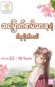  အမြောက်စာမိသားစုကို ငါရလိုက်တယ် by _ImFoodie