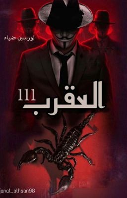 العقـرب 111 cover