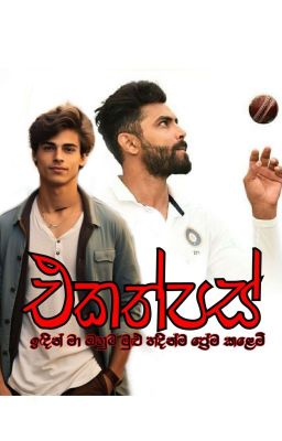 එකත්පස් | BL SINHALA NOVEL | ONGOING cover