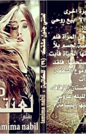 لعنتي جنون عشقك by dalida3596