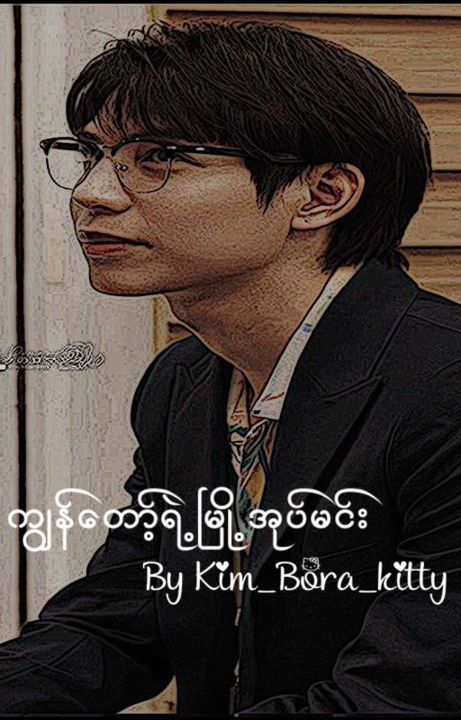 "ကျွန်တော့်ရဲ့မြို့အုပ်မင်း'' by Kim_Bora_kitty