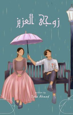 زوجى العزيز (مكتملة)  cover