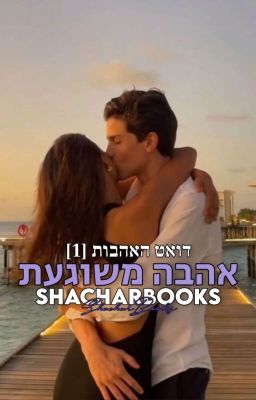 אהבה משוגעת || דואט האהבות [1] cover