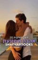 אהבה משוגעת || דואט האהבות [1] by shacharbooks