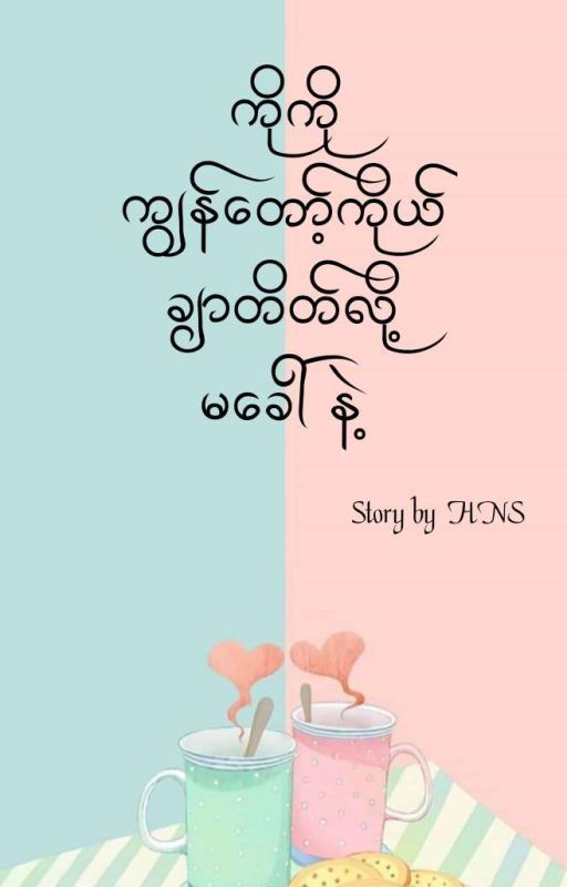 ကိုကိုကျွန်တော့်ကိုယ်ချာတိတ်လို့မခေါ်နဲ့... by honey_rose7