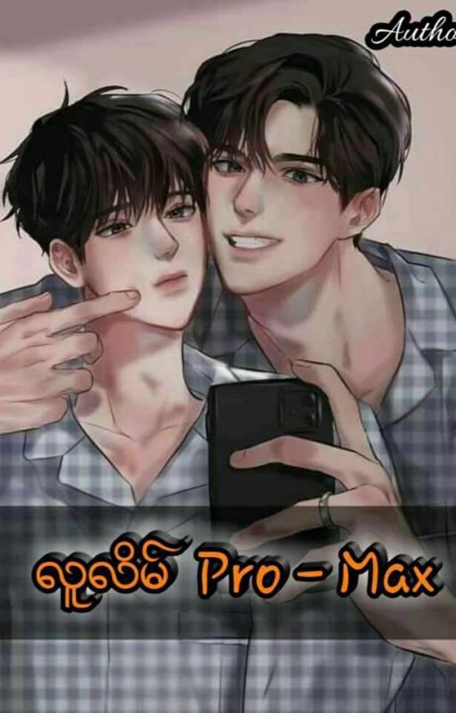 လူလိမ် pro max(ongoing) by lary2532000