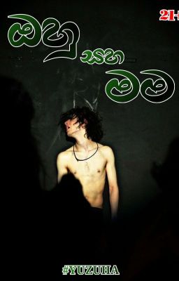 ඔහු සහ මම (Ongoing - Non Fan Fic) cover