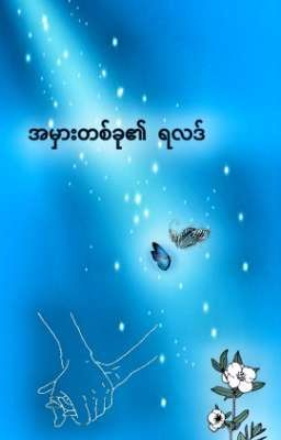 အမှားတစ်ခု၏ ရလဒ် cover