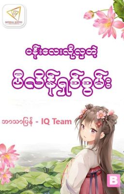 ပန်းလေးလိုလှတဲ့ ဗီလိန်ရှစ်စွမ်း cover