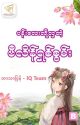 ပန်းလေးလိုလှတဲ့ ဗီလိန်ရှစ်စွမ်း by Puddin524