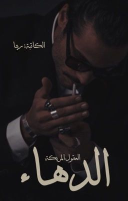 الدهاء "العقول المربكة"  cover