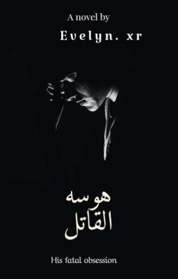 هوسه القاتل  His fatal obsession  cover