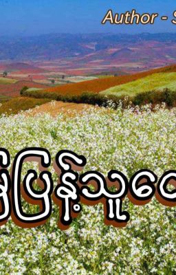 မြေပြန့်သူလေး ( Complete  )  cover