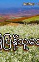 မြေပြန့်သူလေး ( Complete  )  by swemetshinn