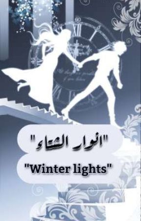 ★"انوار الشتـاء | Winter lights". by Remass-