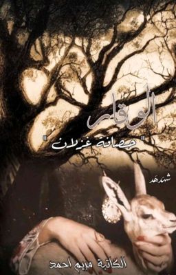 الـوقار (حَصافة غزلان) cover