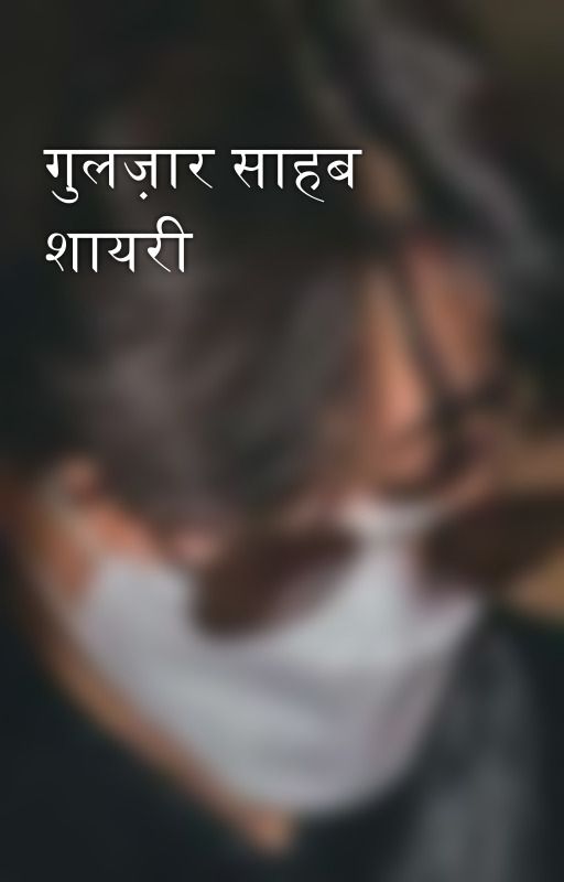 गुलज़ार साहब शायरी by kimtrisha142