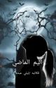 أليم الماضي (نحن لا نختار اقدارنا)  by laila_Abdo