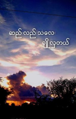 ဆည်းလည်းသံလေးချိုလှတယ် (Complete) cover