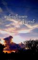 ဆည်းလည်းသံလေးချိုလှတယ် (Complete) by tain_tike557