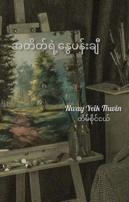 အတိတ်ရဲ့နွေပန်းချီ(completed) cover