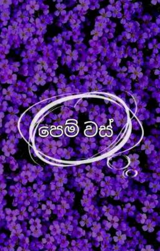 පෙම් වස් by ishara22