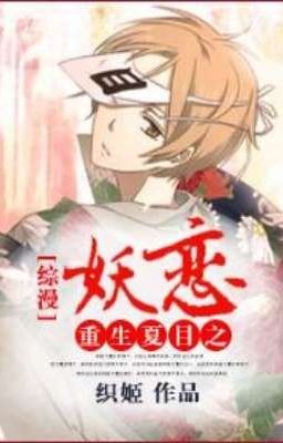 Rebirth of Natsume: Demon Love [Comprehensive Manga] cover