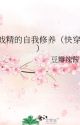 Self-cultivation of drama queens (quickly wear) by xiaoxingyan