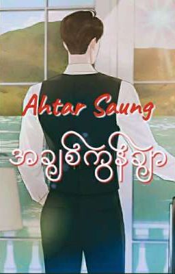 အချစ်ကွန်ချာ cover