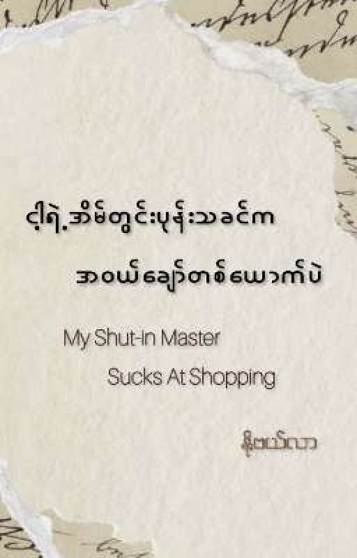 My Shut-in Master Sucks at Shopping 🛒 by Novella_1001