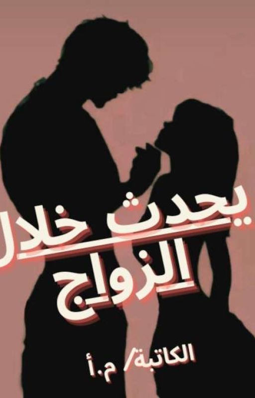 يـَحدثُ خِلال الزَواجْ - وان شـوت مُكتـمل. by from2019