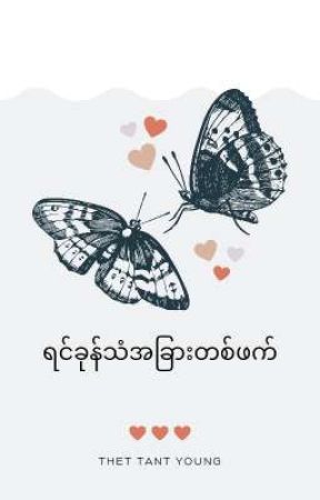 ရင်ခုန်သံအခြားတစ်ဖက်-ရင္ခုန္သံအျခားတစ္ဖက္ by ThetTantYoung