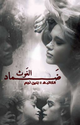 ضماد الغوث  cover