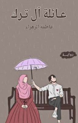 عائلة آل ترك  cover