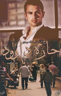 حارة داوود cover