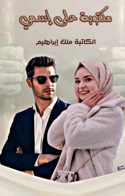 مكتوبة على إسمي  cover