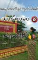 အမေသားကိုခွင့်လွတ်ပါနော် by LaYaungNyo