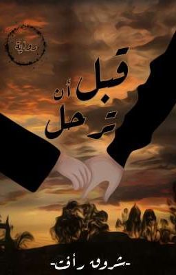 "قبل أن ترحل" cover