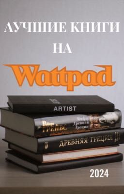 Лучшие книги на Wattpad cover